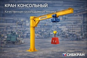 Кран консольный: устройство, разновидности и применение в промышленности
