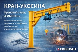 Кран-укосина: назначение, конструкция, области применения и особенности эксплуатации